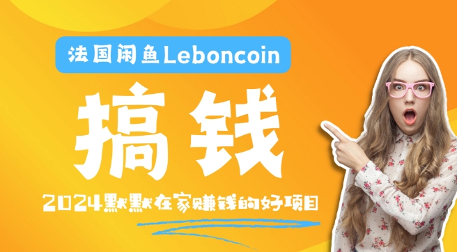 法国闲鱼Leboncoin跨境电商教程：环境邮箱电话解决产品上传及流量，悄悄赚钱-云创智库