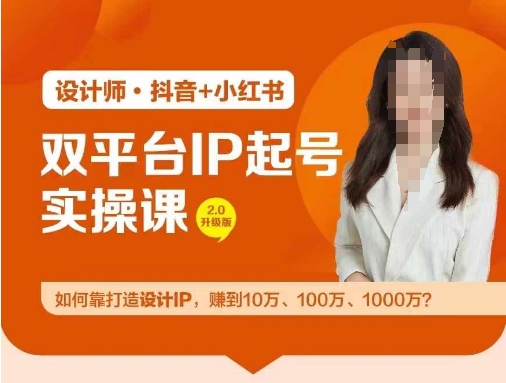 双平台IP起号实操营，教你如何靠打造设计IP，赚到10万、100万、1000万?-云创智库