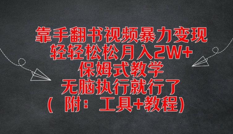 靠手翻书视频暴力变现，轻轻松松月入2W+，保姆式教学，无脑执行就行了(附：工具+教程)【揭秘】-云创智库