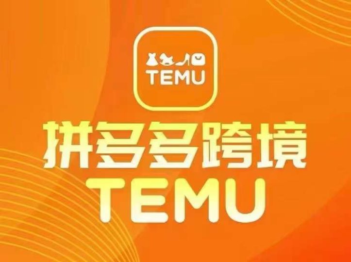 最新TEMU拼多多跨境教程，开店、运营、选品-云创智库
