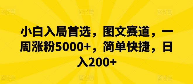 小白入局首选，图文赛道，一周涨粉5000+，简单快捷，日入200+-云创智库
