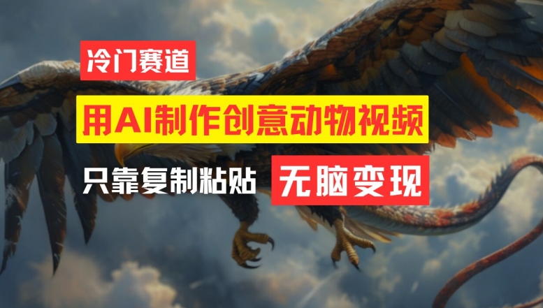 用AI制作创意动物视频，简单操作，月入过万【揭秘】-云创智库