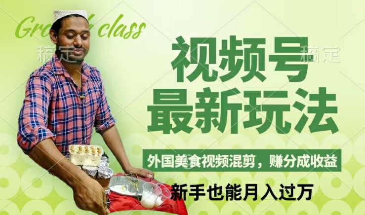 视频号新玩法，外国美食视频混剪，撸分成计划收益，视频制作简单，轻松月入过万【揭秘】-云创智库