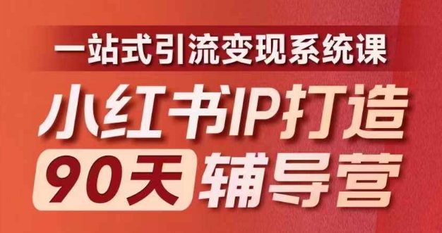 小红书IP打造90天辅导营(第十期)​内容全面升级，一站式引流变现系统课-云创智库
