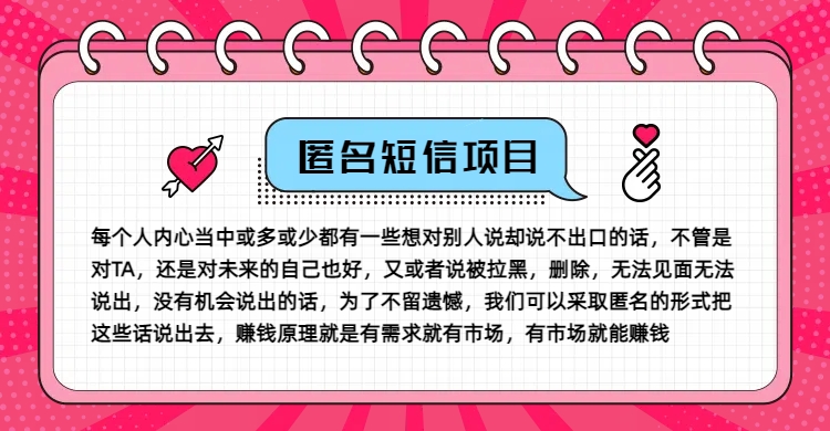 冷门小众赚钱项目，匿名短信，玩转信息差，月入五位数【揭秘】-云创智库