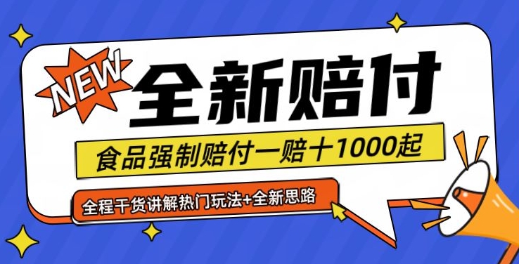 全新赔付思路糖果食品退一赔十一单1000起全程干货【仅揭秘】-云创智库