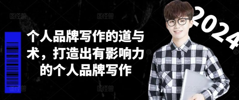 个人品牌写作的道与术，打造出有影响力的个人品牌写作-云创智库