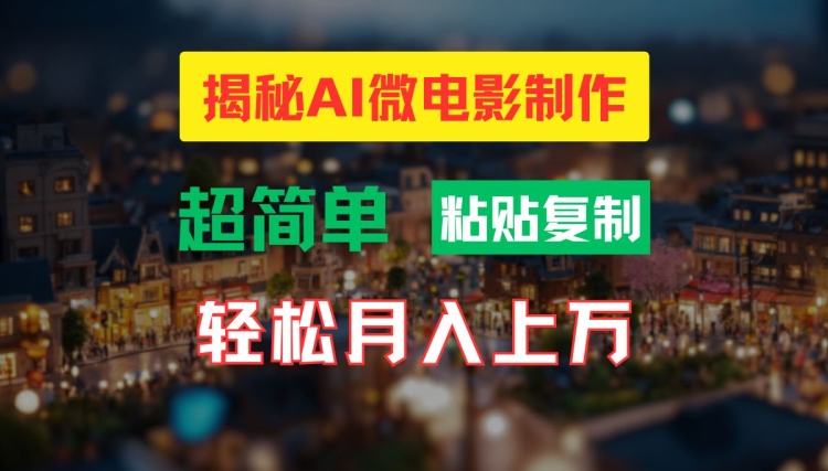 AI微电影制作教程：轻松打造高清小人国画面，月入过万【揭秘】-云创智库