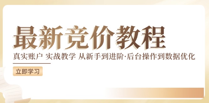 竞价教程：真实账户 实战教学 从新手到进阶·后台操作到数据优化-云创智库