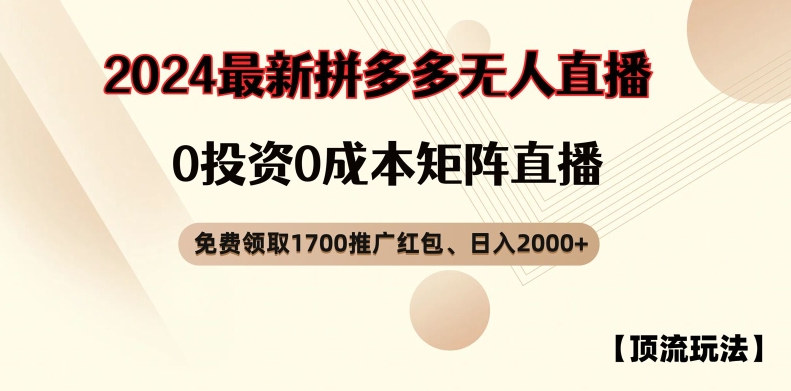 【顶流玩法】拼多多免费领取1700红包、无人直播0成本矩阵日入2000+【揭秘】-云创智库