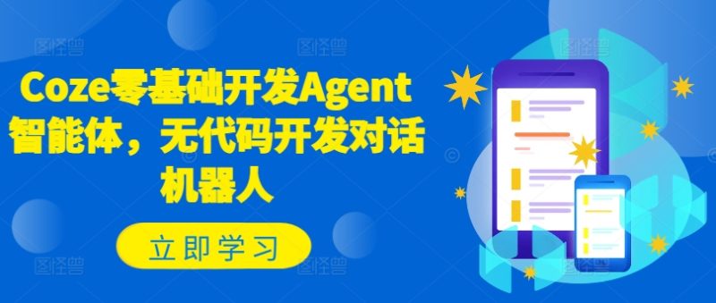Coze零基础开发Agent智能体，无代码开发对话机器人-云创智库
