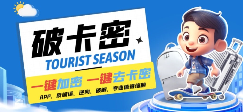 安卓软件一键云端加卡密反编译弹窗公告脚本卡密一键去除破解黑科技【揭秘】-云创智库