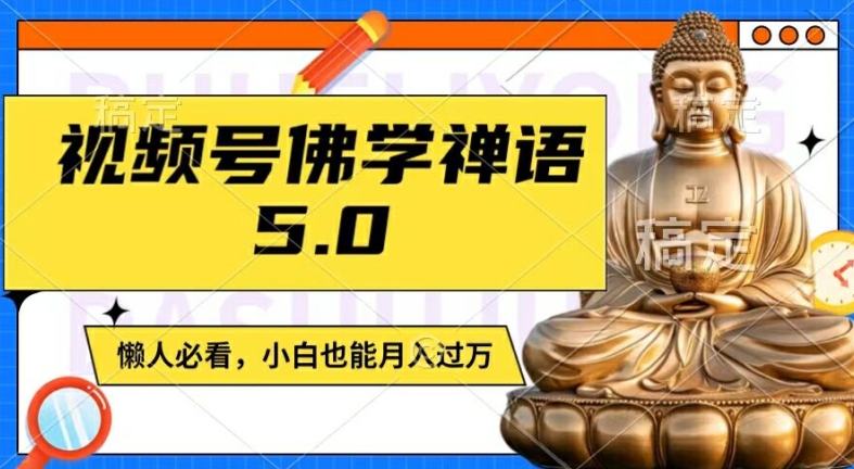 视频号佛学禅语5.0，纯原创视频，每天1-2小时，保底月入过W，适合宝妈、上班族、大学生【揭秘】-云创智库