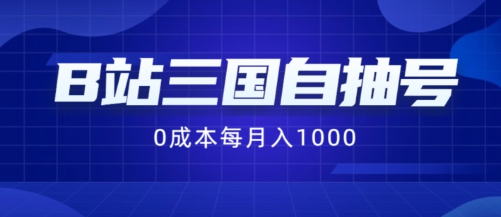 B站三国自抽号项目，0成本纯手动，每月稳赚1000【揭秘】-云创智库
