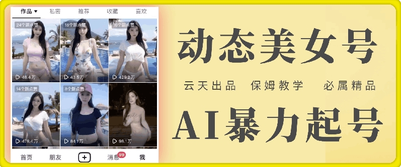 云天AI美女号暴力起号，白嫖玩法，保姆级教学，超详细-云创智库