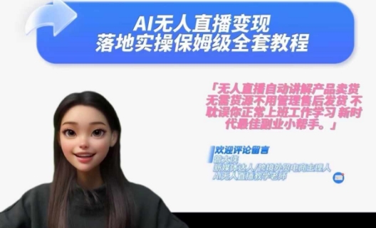 Ai无人直播变现实操课，保姆级全套教程，2024年带你和我一样实现财富倍增-云创智库