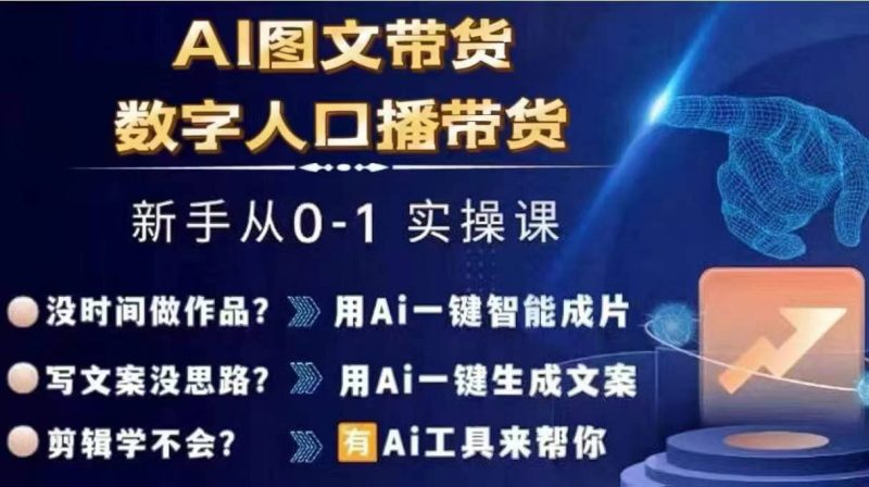 Ai图文带货+数字人口播带货，从0~1实操体系课-云创智库
