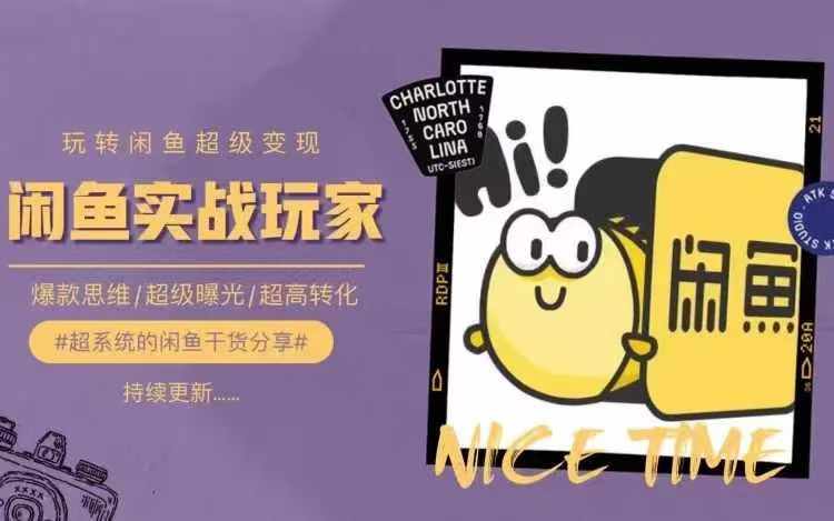 从0到1系统玩转闲鱼变现，教你核心选品思维，提升产品曝光及转化率-云创智库