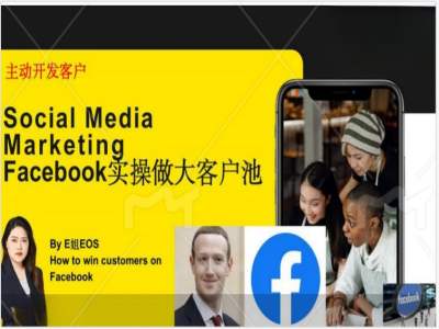 Facebook实操做大外贸客户池，实现高效转化客户/打造Facebook账号/如何引流到私域等-云创智库