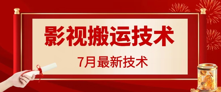 7月29日最新影视搬运技术，各种破百万播放-云创智库