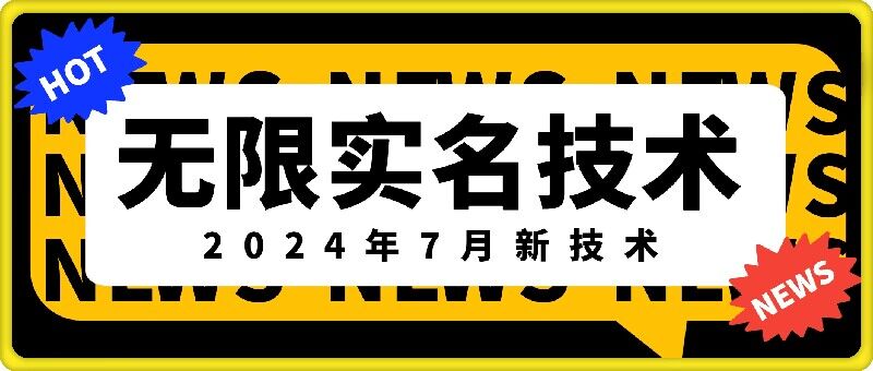 无限实名技术(2024年7月新技术)，最新技术最新口子，外面收费888-3688的技术-云创智库