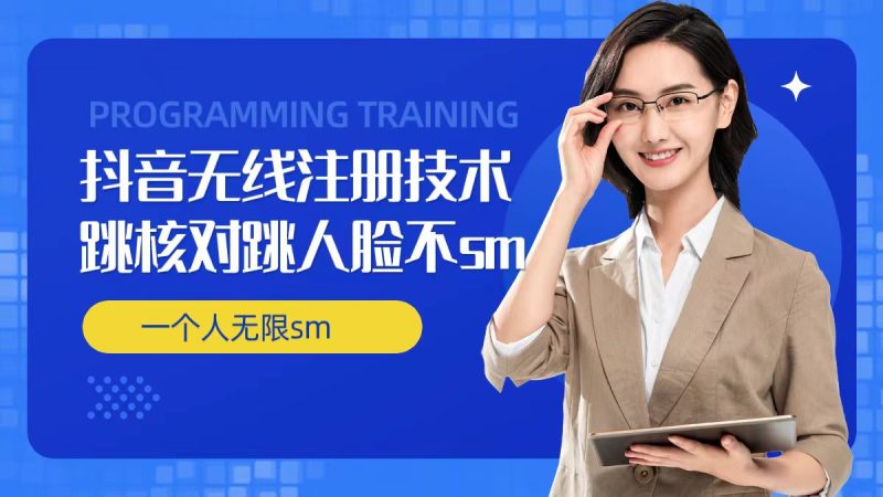 无限注册抖音技术，抖音跳验证核对，抖音跳人脸登录技术，抖音不sm开播技术， 一个人无限实名抖音-云创智库