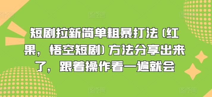 短剧拉新简单粗暴打法(红果，悟空短剧)方法分享出来了，跟着操作看一遍就会-云创智库