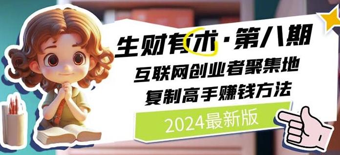2024生财有术·第八期 互联网创业者聚集地，复制高手赚钱方法(7月更新)-云创智库