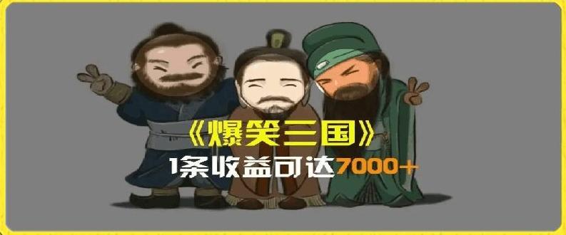 一条视频爆7000+收益，AI恶搞三国整活影片全流程版本科普，基本看了就可以学会【揭秘】-云创智库