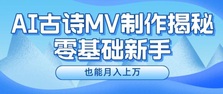 新手必看，利用AI制作古诗MV，快速实现月入上万【揭秘】-云创智库