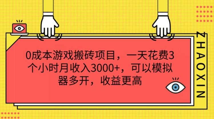 0成本游戏搬砖项目，一天花费3个小时月收入3K+，可以模拟器多开，收益更高【揭秘】-云创智库