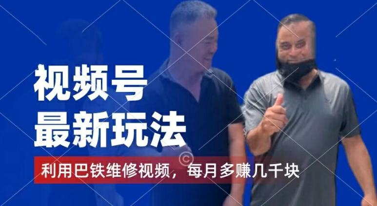 视频号最新玩法，利用巴铁维修视频，赚分成计划收益，还有千粉号额外变现，每月多赚几千块钱【揭秘】-云创智库