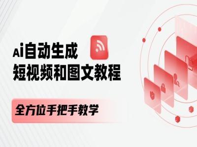 AI自动生成短视频和图文课程，全方位手把手教学-云创智库