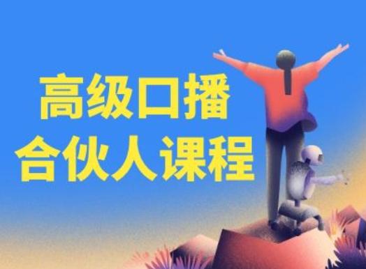 高级口播合伙人课程，百万粉丝博主教您提高口播能力-云创智库