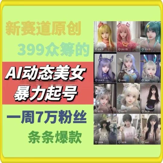 AI动态美女暴力起号，新赛道原创作品，条条爆款，一周7万粉丝-云创智库