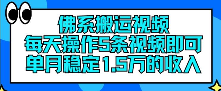 佛系搬运视频，每天操作5条视频，即可单月稳定15万的收人【揭秘】-云创智库
