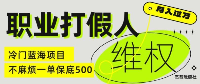 职业打假人电商维权揭秘，一单保底500，全新冷门暴利项目【仅揭秘】-云创智库