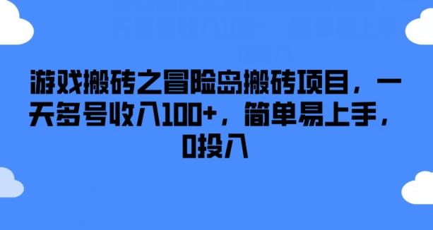 游戏搬砖之冒险岛搬砖项目，一天多号收入100+，简单易上手，0投入【揭秘】-云创智库