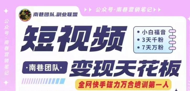 短视频变现天花板快手磁力万合掘金，3天千粉，7天万粉，独家过原创搬运技术，一刀不剪-云创智库