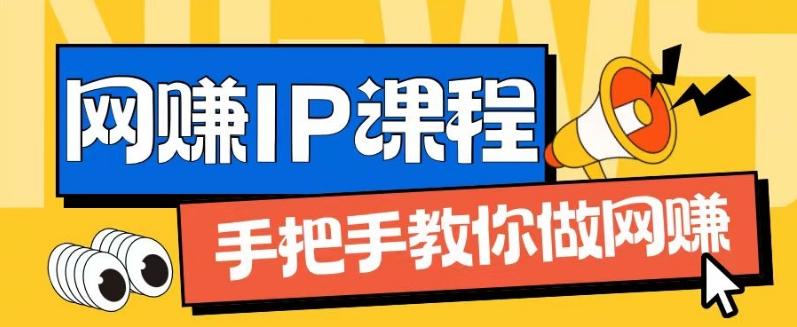 ip合伙人打造1.0，从0到1教你做网创，实现月入过万【揭秘】-云创智库