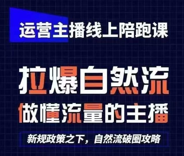 运营主播线上陪跑课，从0-1快速起号，猴帝1600线上课(更新24年7月)-云创智库