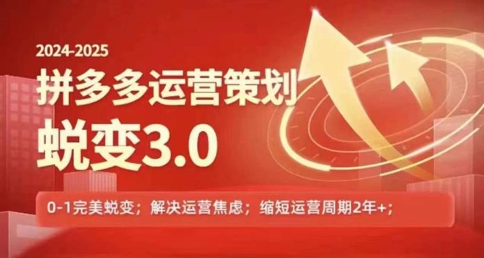 2024-2025拼多多运营策略蜕变3.0，0~1完美蜕变，解决信息焦虑-云创智库