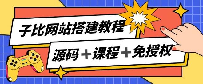 子比网站搭建教程，被动收入实现月入过万-云创智库