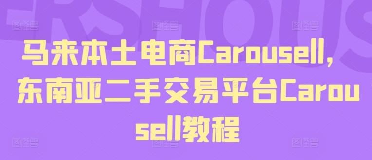 马来本土电商Carousell，东南亚二手交易平台Carousell教程-云创智库