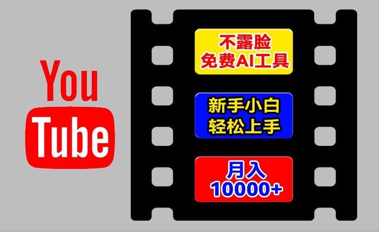 AI工具玩转海外YouTube项目，不露脸，新手小白轻松上手，手把手教你月入1w+【揭秘】-云创智库