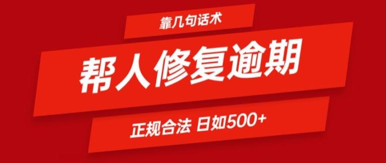 靠一套话术帮人解决逾期日入500+ 看一遍就会(正规合法)【揭秘】-云创智库
