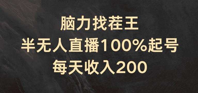 脑力找茬王，半无人直播100%起号，每天收入200+【揭秘】-云创智库