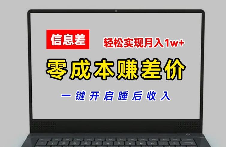 零成本赚差价，各大平台账号批发倒卖，一键开启睡后收入，轻松实现月入1w+【揭秘】-云创智库