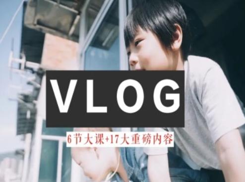 零基础vlog视频课教你小白变大神-生活美学教程-云创智库