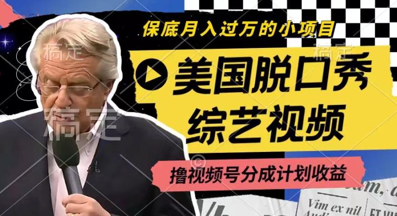 利用美国脱口秀综艺视频，撸视频号分成计划收益，每天只需一小时，月入过W【揭秘】-云创智库